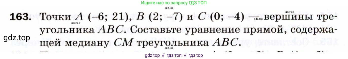 ГДЗ Геометрия, 9 класс Дидактические материалы, авторы: Мерзляк Аркадий Григорьевич, Полонский Виталий Борисович, Рабинович Ефим Михайлович, Якир Михаил Семёнович, издательство Просвещение, Москва, 2021, страница 84, номер 163, Условие 2021