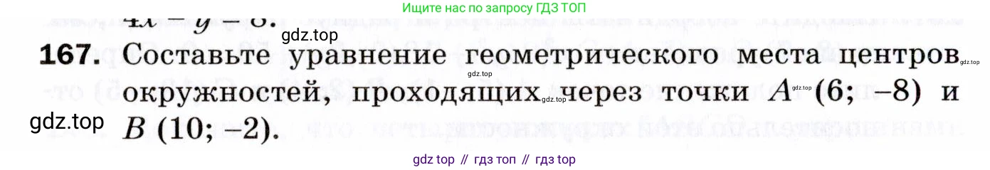 ГДЗ Геометрия, 9 класс Дидактические материалы, авторы: Мерзляк Аркадий Григорьевич, Полонский Виталий Борисович, Рабинович Ефим Михайлович, Якир Михаил Семёнович, издательство Просвещение, Москва, 2021, страница 84, номер 167, Условие 2021