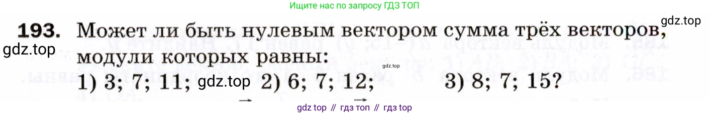ГДЗ Геометрия, 9 класс Дидактические материалы, авторы: Мерзляк Аркадий Григорьевич, Полонский Виталий Борисович, Рабинович Ефим Михайлович, Якир Михаил Семёнович, издательство Просвещение, Москва, 2021, страница 88, номер 193, Условие 2021