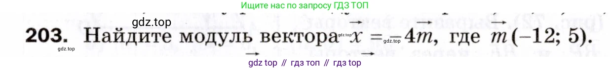 ГДЗ Геометрия, 9 класс Дидактические материалы, авторы: Мерзляк Аркадий Григорьевич, Полонский Виталий Борисович, Рабинович Ефим Михайлович, Якир Михаил Семёнович, издательство Просвещение, Москва, 2021, страница 89, номер 203, Условие 2021