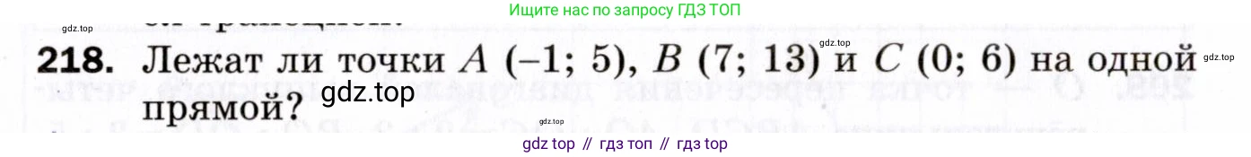 ГДЗ Геометрия, 9 класс Дидактические материалы, авторы: Мерзляк Аркадий Григорьевич, Полонский Виталий Борисович, Рабинович Ефим Михайлович, Якир Михаил Семёнович, издательство Просвещение, Москва, 2021, страница 90, номер 218, Условие 2021