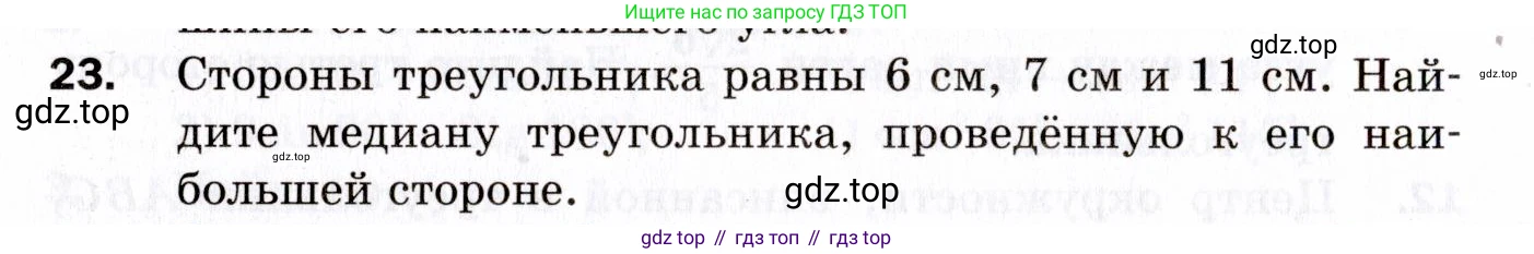 ГДЗ Геометрия, 9 класс Дидактические материалы, авторы: Мерзляк Аркадий Григорьевич, Полонский Виталий Борисович, Рабинович Ефим Михайлович, Якир Михаил Семёнович, издательство Просвещение, Москва, 2021, страница 70, номер 23, Условие 2021