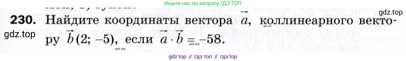 ГДЗ Геометрия, 9 класс Дидактические материалы, авторы: Мерзляк Аркадий Григорьевич, Полонский Виталий Борисович, Рабинович Ефим Михайлович, Якир Михаил Семёнович, издательство Просвещение, Москва, 2021, страница 91, номер 230, Условие 2021