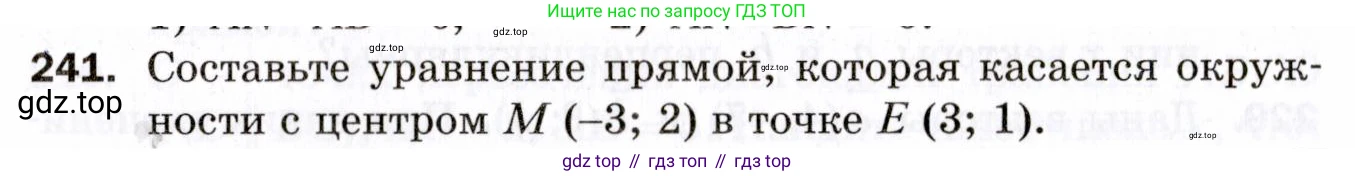 ГДЗ Геометрия, 9 класс Дидактические материалы, авторы: Мерзляк Аркадий Григорьевич, Полонский Виталий Борисович, Рабинович Ефим Михайлович, Якир Михаил Семёнович, издательство Просвещение, Москва, 2021, страница 92, номер 241, Условие 2021