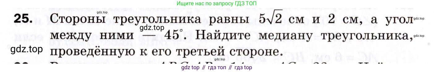ГДЗ Геометрия, 9 класс Дидактические материалы, авторы: Мерзляк Аркадий Григорьевич, Полонский Виталий Борисович, Рабинович Ефим Михайлович, Якир Михаил Семёнович, издательство Просвещение, Москва, 2021, страница 70, номер 25, Условие 2021