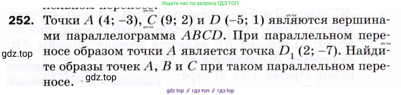 ГДЗ Геометрия, 9 класс Дидактические материалы, авторы: Мерзляк Аркадий Григорьевич, Полонский Виталий Борисович, Рабинович Ефим Михайлович, Якир Михаил Семёнович, издательство Просвещение, Москва, 2021, страница 94, номер 252, Условие 2021