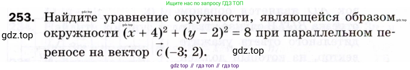 ГДЗ Геометрия, 9 класс Дидактические материалы, авторы: Мерзляк Аркадий Григорьевич, Полонский Виталий Борисович, Рабинович Ефим Михайлович, Якир Михаил Семёнович, издательство Просвещение, Москва, 2021, страница 94, номер 253, Условие 2021