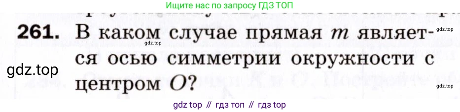 ГДЗ Геометрия, 9 класс Дидактические материалы, авторы: Мерзляк Аркадий Григорьевич, Полонский Виталий Борисович, Рабинович Ефим Михайлович, Якир Михаил Семёнович, издательство Просвещение, Москва, 2021, страница 95, номер 261, Условие 2021