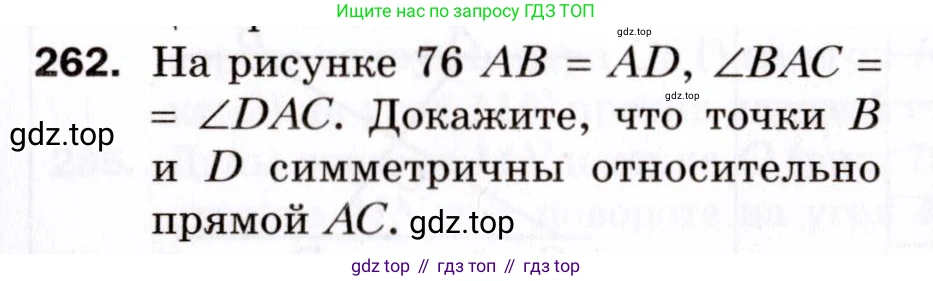 ГДЗ Геометрия, 9 класс Дидактические материалы, авторы: Мерзляк Аркадий Григорьевич, Полонский Виталий Борисович, Рабинович Ефим Михайлович, Якир Михаил Семёнович, издательство Просвещение, Москва, 2021, страница 95, номер 262, Условие 2021