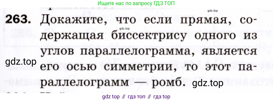 ГДЗ Геометрия, 9 класс Дидактические материалы, авторы: Мерзляк Аркадий Григорьевич, Полонский Виталий Борисович, Рабинович Ефим Михайлович, Якир Михаил Семёнович, издательство Просвещение, Москва, 2021, страница 95, номер 263, Условие 2021