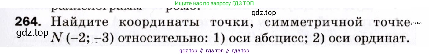 ГДЗ Геометрия, 9 класс Дидактические материалы, авторы: Мерзляк Аркадий Григорьевич, Полонский Виталий Борисович, Рабинович Ефим Михайлович, Якир Михаил Семёнович, издательство Просвещение, Москва, 2021, страница 95, номер 264, Условие 2021