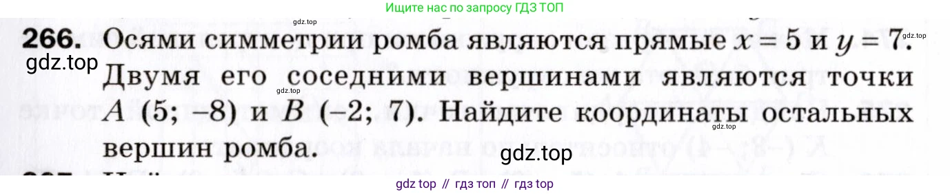 ГДЗ Геометрия, 9 класс Дидактические материалы, авторы: Мерзляк Аркадий Григорьевич, Полонский Виталий Борисович, Рабинович Ефим Михайлович, Якир Михаил Семёнович, издательство Просвещение, Москва, 2021, страница 95, номер 266, Условие 2021