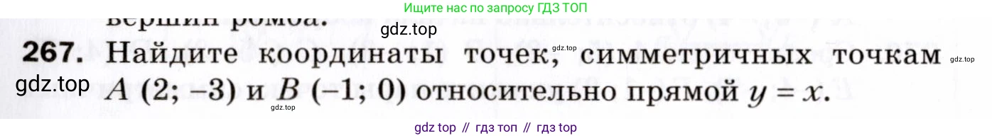 ГДЗ Геометрия, 9 класс Дидактические материалы, авторы: Мерзляк Аркадий Григорьевич, Полонский Виталий Борисович, Рабинович Ефим Михайлович, Якир Михаил Семёнович, издательство Просвещение, Москва, 2021, страница 95, номер 267, Условие 2021