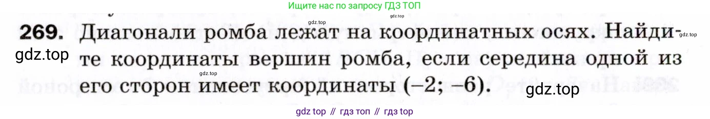 ГДЗ Геометрия, 9 класс Дидактические материалы, авторы: Мерзляк Аркадий Григорьевич, Полонский Виталий Борисович, Рабинович Ефим Михайлович, Якир Михаил Семёнович, издательство Просвещение, Москва, 2021, страница 96, номер 269, Условие 2021