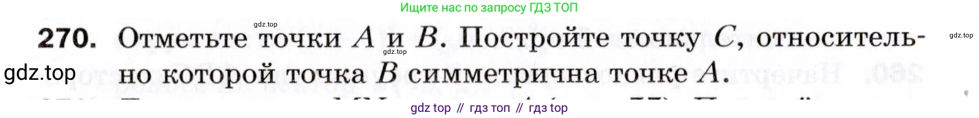 ГДЗ Геометрия, 9 класс Дидактические материалы, авторы: Мерзляк Аркадий Григорьевич, Полонский Виталий Борисович, Рабинович Ефим Михайлович, Якир Михаил Семёнович, издательство Просвещение, Москва, 2021, страница 96, номер 270, Условие 2021