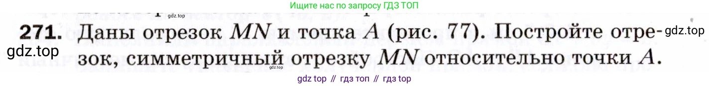 ГДЗ Геометрия, 9 класс Дидактические материалы, авторы: Мерзляк Аркадий Григорьевич, Полонский Виталий Борисович, Рабинович Ефим Михайлович, Якир Михаил Семёнович, издательство Просвещение, Москва, 2021, страница 96, номер 271, Условие 2021