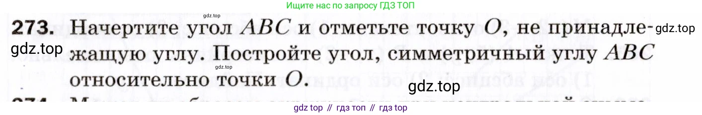 ГДЗ Геометрия, 9 класс Дидактические материалы, авторы: Мерзляк Аркадий Григорьевич, Полонский Виталий Борисович, Рабинович Ефим Михайлович, Якир Михаил Семёнович, издательство Просвещение, Москва, 2021, страница 96, номер 273, Условие 2021