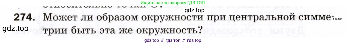 ГДЗ Геометрия, 9 класс Дидактические материалы, авторы: Мерзляк Аркадий Григорьевич, Полонский Виталий Борисович, Рабинович Ефим Михайлович, Якир Михаил Семёнович, издательство Просвещение, Москва, 2021, страница 96, номер 274, Условие 2021
