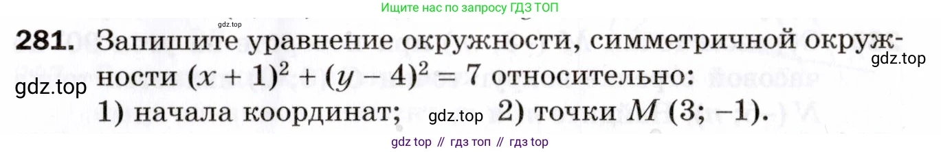 ГДЗ Геометрия, 9 класс Дидактические материалы, авторы: Мерзляк Аркадий Григорьевич, Полонский Виталий Борисович, Рабинович Ефим Михайлович, Якир Михаил Семёнович, издательство Просвещение, Москва, 2021, страница 97, номер 281, Условие 2021