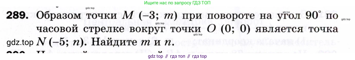 ГДЗ Геометрия, 9 класс Дидактические материалы, авторы: Мерзляк Аркадий Григорьевич, Полонский Виталий Борисович, Рабинович Ефим Михайлович, Якир Михаил Семёнович, издательство Просвещение, Москва, 2021, страница 98, номер 289, Условие 2021