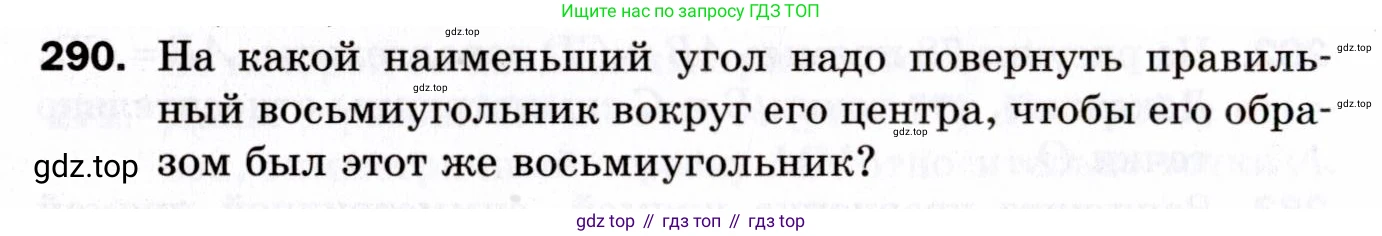 ГДЗ Геометрия, 9 класс Дидактические материалы, авторы: Мерзляк Аркадий Григорьевич, Полонский Виталий Борисович, Рабинович Ефим Михайлович, Якир Михаил Семёнович, издательство Просвещение, Москва, 2021, страница 98, номер 290, Условие 2021