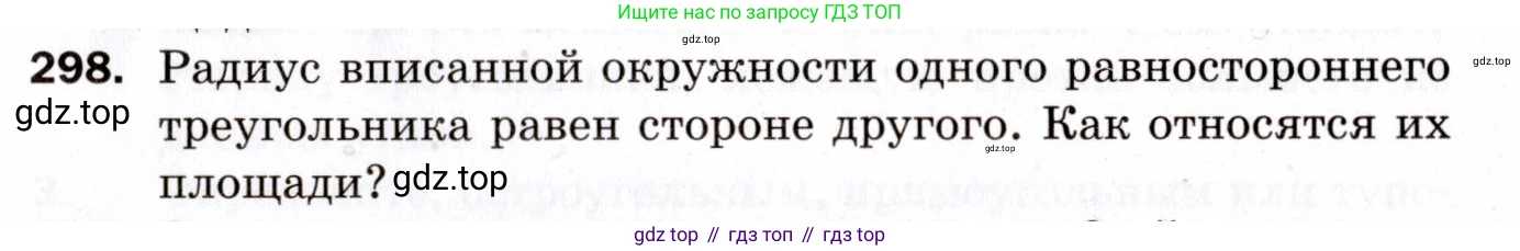 ГДЗ Геометрия, 9 класс Дидактические материалы, авторы: Мерзляк Аркадий Григорьевич, Полонский Виталий Борисович, Рабинович Ефим Михайлович, Якир Михаил Семёнович, издательство Просвещение, Москва, 2021, страница 99, номер 298, Условие 2021