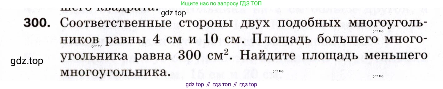 ГДЗ Геометрия, 9 класс Дидактические материалы, авторы: Мерзляк Аркадий Григорьевич, Полонский Виталий Борисович, Рабинович Ефим Михайлович, Якир Михаил Семёнович, издательство Просвещение, Москва, 2021, страница 99, номер 300, Условие 2021