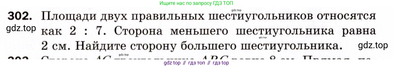 ГДЗ Геометрия, 9 класс Дидактические материалы, авторы: Мерзляк Аркадий Григорьевич, Полонский Виталий Борисович, Рабинович Ефим Михайлович, Якир Михаил Семёнович, издательство Просвещение, Москва, 2021, страница 99, номер 302, Условие 2021