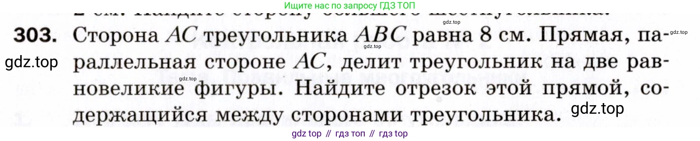 ГДЗ Геометрия, 9 класс Дидактические материалы, авторы: Мерзляк Аркадий Григорьевич, Полонский Виталий Борисович, Рабинович Ефим Михайлович, Якир Михаил Семёнович, издательство Просвещение, Москва, 2021, страница 99, номер 303, Условие 2021