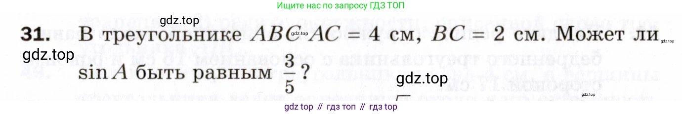 ГДЗ Геометрия, 9 класс Дидактические материалы, авторы: Мерзляк Аркадий Григорьевич, Полонский Виталий Борисович, Рабинович Ефим Михайлович, Якир Михаил Семёнович, издательство Просвещение, Москва, 2021, страница 71, номер 31, Условие 2021