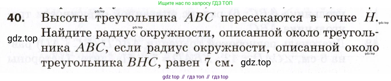 ГДЗ Геометрия, 9 класс Дидактические материалы, авторы: Мерзляк Аркадий Григорьевич, Полонский Виталий Борисович, Рабинович Ефим Михайлович, Якир Михаил Семёнович, издательство Просвещение, Москва, 2021, страница 71, номер 40, Условие 2021