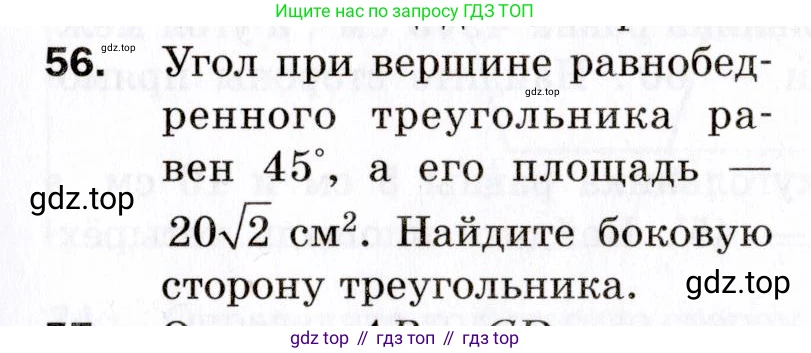 ГДЗ Геометрия, 9 класс Дидактические материалы, авторы: Мерзляк Аркадий Григорьевич, Полонский Виталий Борисович, Рабинович Ефим Михайлович, Якир Михаил Семёнович, издательство Просвещение, Москва, 2021, страница 73, номер 56, Условие 2021