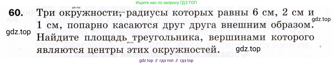 ГДЗ Геометрия, 9 класс Дидактические материалы, авторы: Мерзляк Аркадий Григорьевич, Полонский Виталий Борисович, Рабинович Ефим Михайлович, Якир Михаил Семёнович, издательство Просвещение, Москва, 2021, страница 74, номер 60, Условие 2021