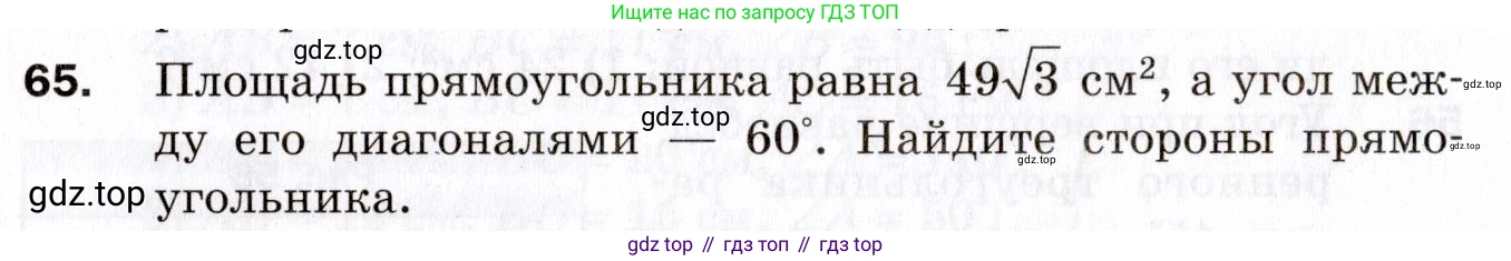 ГДЗ Геометрия, 9 класс Дидактические материалы, авторы: Мерзляк Аркадий Григорьевич, Полонский Виталий Борисович, Рабинович Ефим Михайлович, Якир Михаил Семёнович, издательство Просвещение, Москва, 2021, страница 74, номер 65, Условие 2021