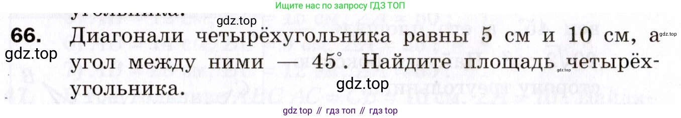 ГДЗ Геометрия, 9 класс Дидактические материалы, авторы: Мерзляк Аркадий Григорьевич, Полонский Виталий Борисович, Рабинович Ефим Михайлович, Якир Михаил Семёнович, издательство Просвещение, Москва, 2021, страница 74, номер 66, Условие 2021