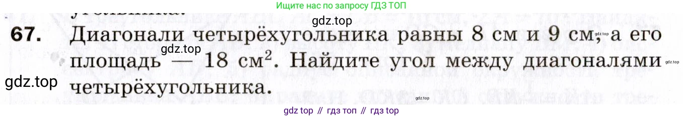 ГДЗ Геометрия, 9 класс Дидактические материалы, авторы: Мерзляк Аркадий Григорьевич, Полонский Виталий Борисович, Рабинович Ефим Михайлович, Якир Михаил Семёнович, издательство Просвещение, Москва, 2021, страница 74, номер 67, Условие 2021