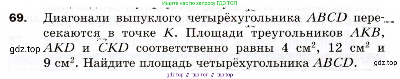 ГДЗ Геометрия, 9 класс Дидактические материалы, авторы: Мерзляк Аркадий Григорьевич, Полонский Виталий Борисович, Рабинович Ефим Михайлович, Якир Михаил Семёнович, издательство Просвещение, Москва, 2021, страница 75, номер 69, Условие 2021
