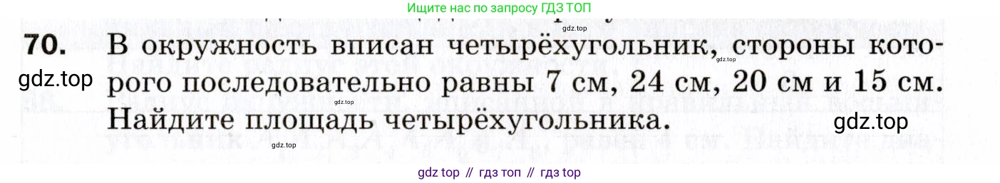 ГДЗ Геометрия, 9 класс Дидактические материалы, авторы: Мерзляк Аркадий Григорьевич, Полонский Виталий Борисович, Рабинович Ефим Михайлович, Якир Михаил Семёнович, издательство Просвещение, Москва, 2021, страница 75, номер 70, Условие 2021