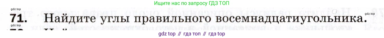 ГДЗ Геометрия, 9 класс Дидактические материалы, авторы: Мерзляк Аркадий Григорьевич, Полонский Виталий Борисович, Рабинович Ефим Михайлович, Якир Михаил Семёнович, издательство Просвещение, Москва, 2021, страница 75, номер 71, Условие 2021