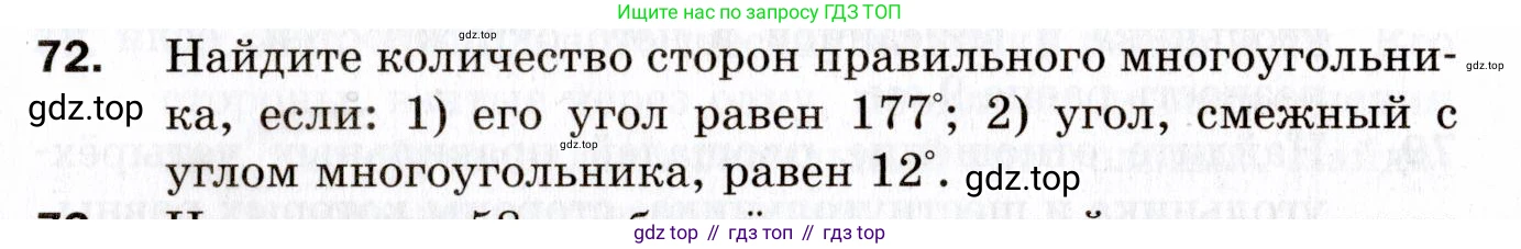 ГДЗ Геометрия, 9 класс Дидактические материалы, авторы: Мерзляк Аркадий Григорьевич, Полонский Виталий Борисович, Рабинович Ефим Михайлович, Якир Михаил Семёнович, издательство Просвещение, Москва, 2021, страница 75, номер 72, Условие 2021