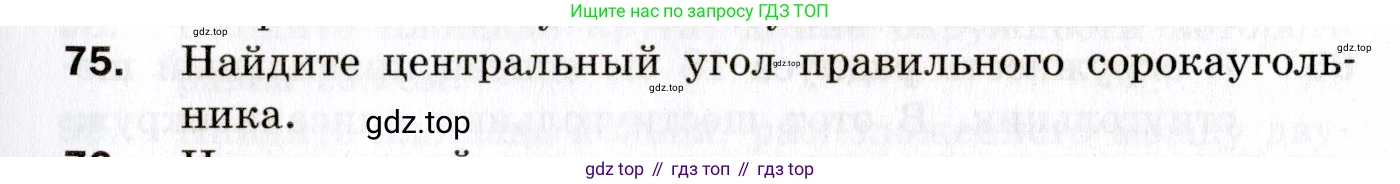ГДЗ Геометрия, 9 класс Дидактические материалы, авторы: Мерзляк Аркадий Григорьевич, Полонский Виталий Борисович, Рабинович Ефим Михайлович, Якир Михаил Семёнович, издательство Просвещение, Москва, 2021, страница 75, номер 75, Условие 2021