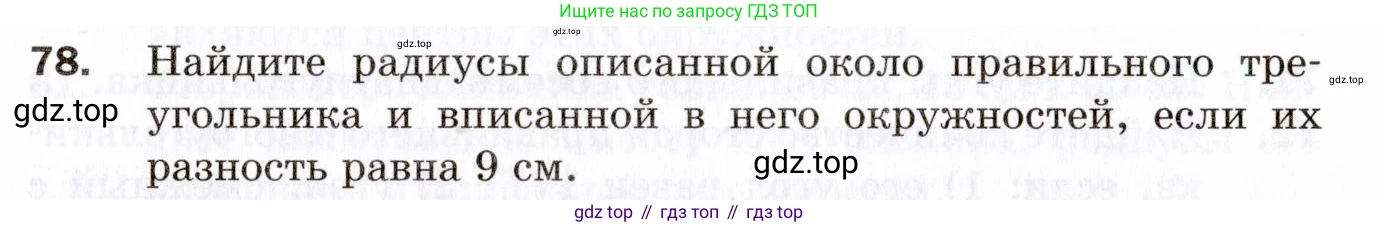 ГДЗ Геометрия, 9 класс Дидактические материалы, авторы: Мерзляк Аркадий Григорьевич, Полонский Виталий Борисович, Рабинович Ефим Михайлович, Якир Михаил Семёнович, издательство Просвещение, Москва, 2021, страница 76, номер 78, Условие 2021