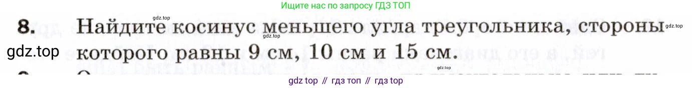 ГДЗ Геометрия, 9 класс Дидактические материалы, авторы: Мерзляк Аркадий Григорьевич, Полонский Виталий Борисович, Рабинович Ефим Михайлович, Якир Михаил Семёнович, издательство Просвещение, Москва, 2021, страница 69, номер 8, Условие 2021