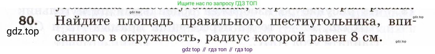 ГДЗ Геометрия, 9 класс Дидактические материалы, авторы: Мерзляк Аркадий Григорьевич, Полонский Виталий Борисович, Рабинович Ефим Михайлович, Якир Михаил Семёнович, издательство Просвещение, Москва, 2021, страница 76, номер 80, Условие 2021