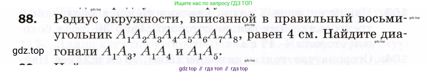 ГДЗ Геометрия, 9 класс Дидактические материалы, авторы: Мерзляк Аркадий Григорьевич, Полонский Виталий Борисович, Рабинович Ефим Михайлович, Якир Михаил Семёнович, издательство Просвещение, Москва, 2021, страница 77, номер 88, Условие 2021