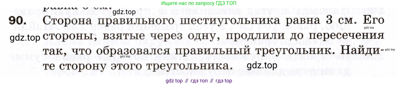 ГДЗ Геометрия, 9 класс Дидактические материалы, авторы: Мерзляк Аркадий Григорьевич, Полонский Виталий Борисович, Рабинович Ефим Михайлович, Якир Михаил Семёнович, издательство Просвещение, Москва, 2021, страница 77, номер 90, Условие 2021