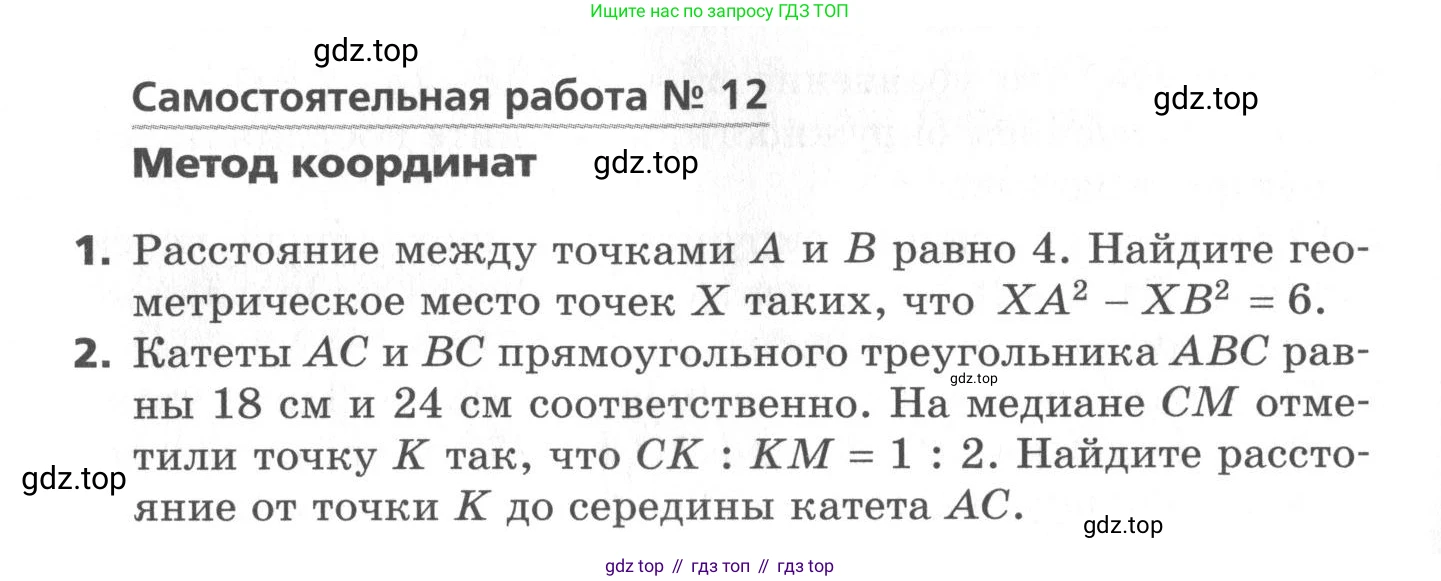 ГДЗ Геометрия, 9 класс Самостоятельные и контрольные работы, авторы: Мерзляк Аркадий Григорьевич, Полонский Виталий Борисович, Рабинович Ефим Михайлович, Якир Михаил Семёнович, издательство Вентана-граф, Москва, 2020, страница 8, номер 12, Условие