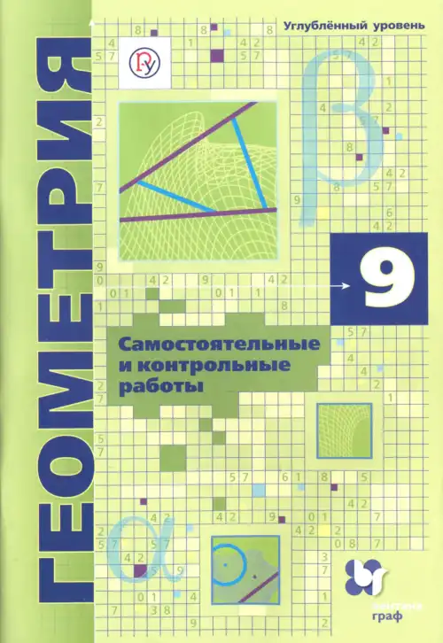 Геометрия, 9 класс Самостоятельные и контрольные работы, авторы: Мерзляк Аркадий Григорьевич, Полонский Виталий Борисович, Рабинович Ефим Михайлович, Якир Михаил Семёнович, издательство Вентана-граф, Москва, 2020