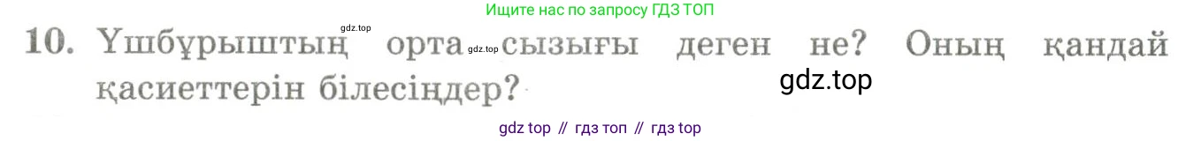 ГДЗ Геометрия, 9 класс Учебник, авторы: Шыныбеков Абдухали Насырович, Шыныбеков Данияр Абдухалиевич, Жумабаев Ринат Нурланович, издательство Атамұра, Алматы, 2019, голубого цвета, страница 4, номер 10, Условия kz
