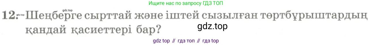 ГДЗ Геометрия, 9 класс Учебник, авторы: Шыныбеков Абдухали Насырович, Шыныбеков Данияр Абдухалиевич, Жумабаев Ринат Нурланович, издательство Атамұра, Алматы, 2019, голубого цвета, страница 4, номер 12, Условия kz